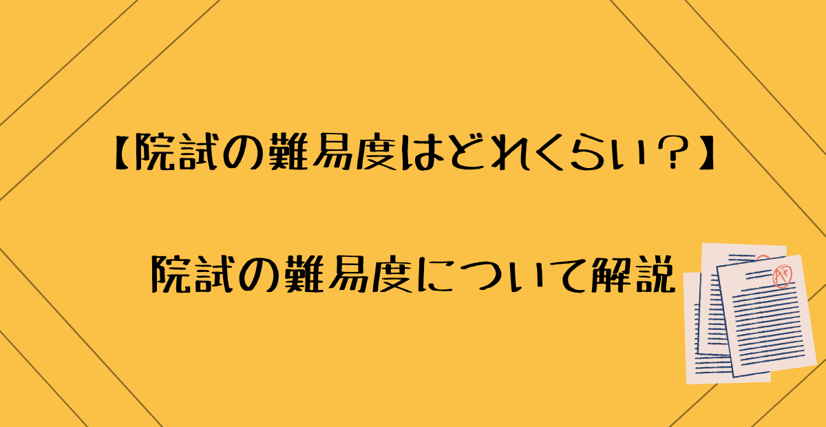 院試の難易度はどれくらい？院試の難易度について解説
