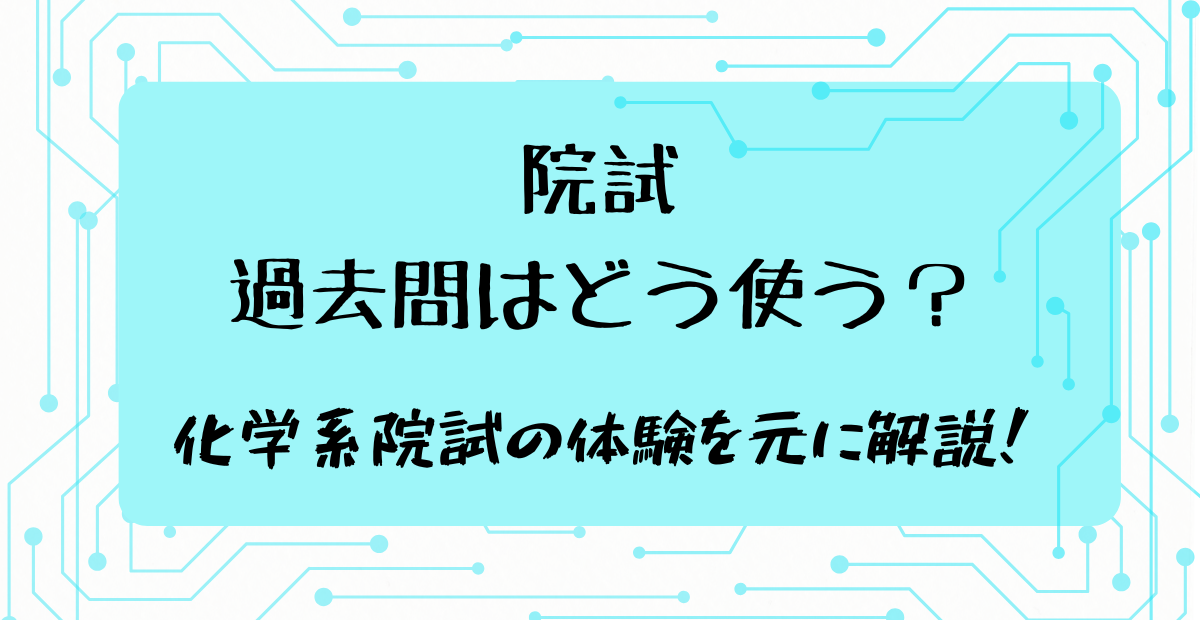 院試 過去問はどう使う？ 化学家院試の体験を元に解説