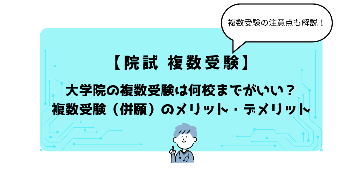 院試　複数受験　アイキャッチ