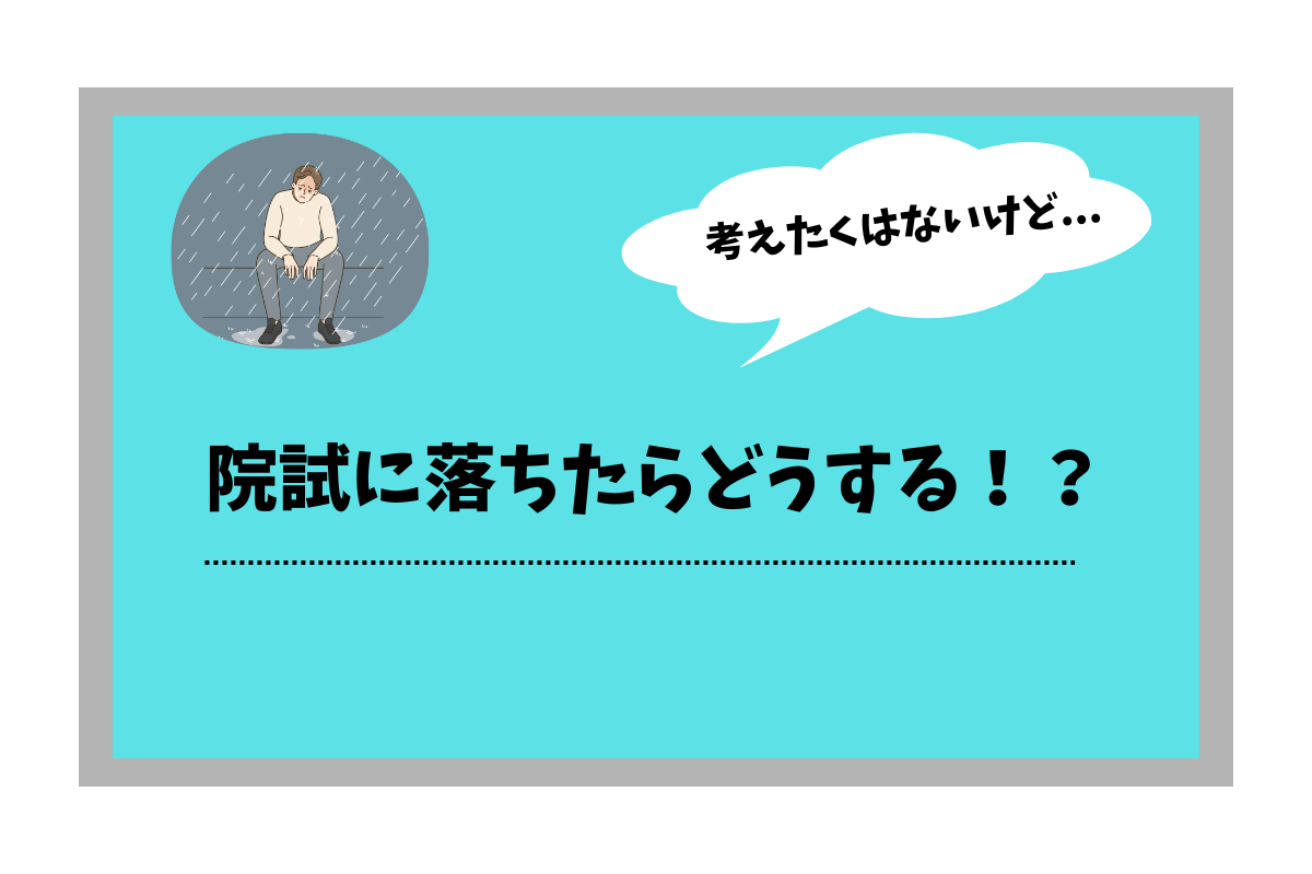 院試に落ちたらどうする？アイキャッチ